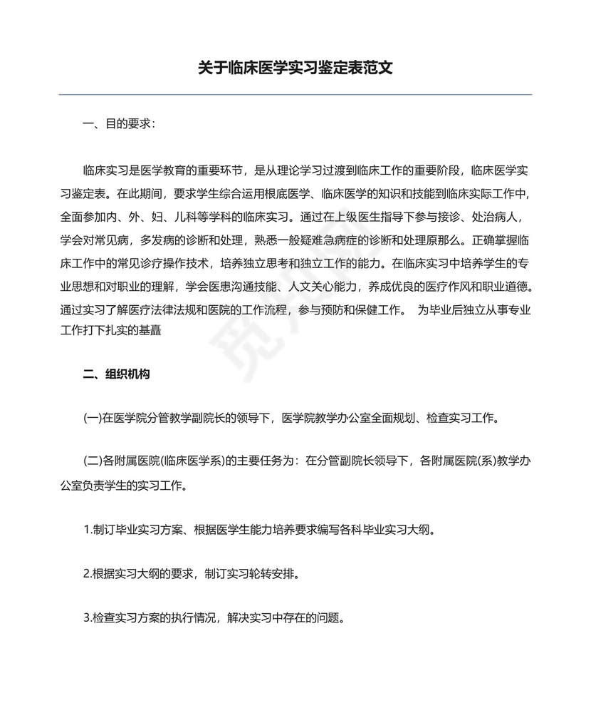 关于临床医学实习鉴定表范文.docx