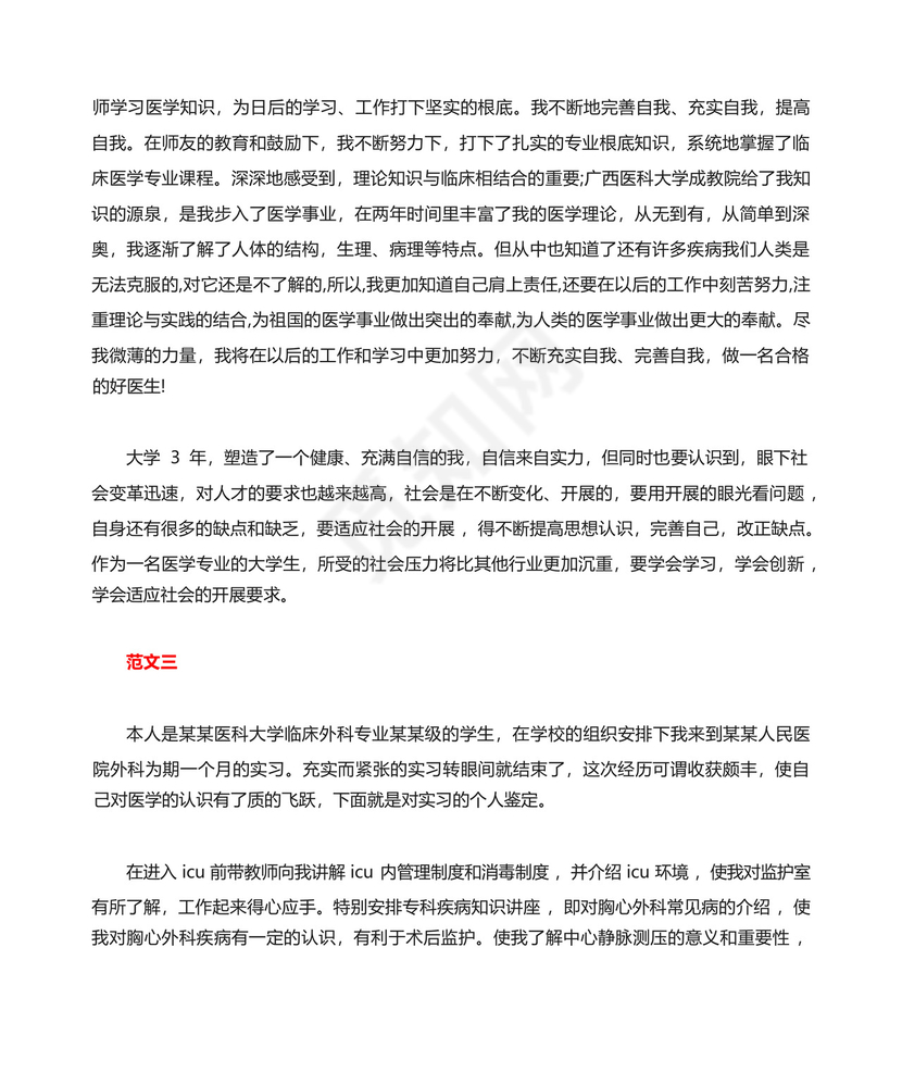 关于临床医学实习鉴定表范文.docx