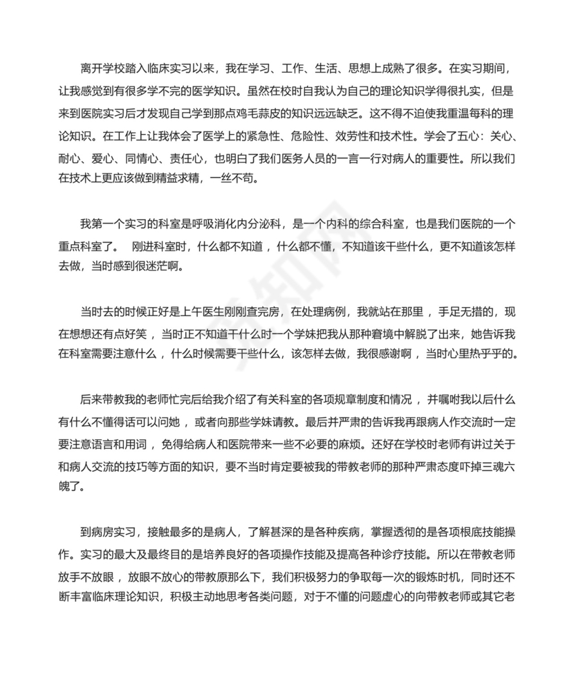 关于临床医学实习鉴定表范文.docx