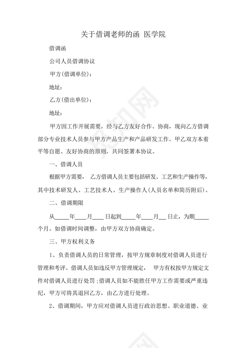 关于借调老师的函医学院.docx