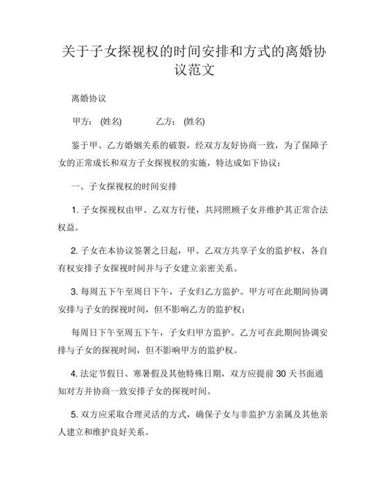 关于子女探视权的时间安排和方式的离婚协议范文.docx