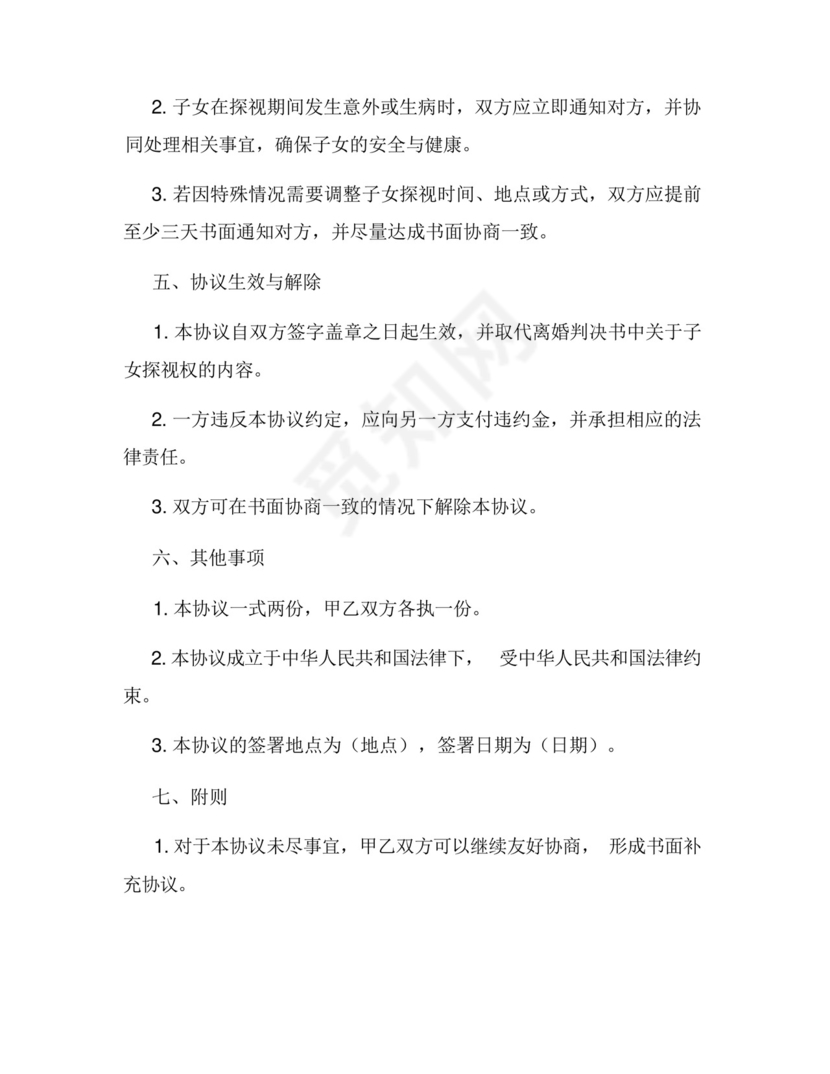 关于子女探视权的离婚协议范文.docx