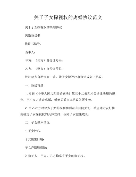 关于子女探视权的离婚协议范文.docx