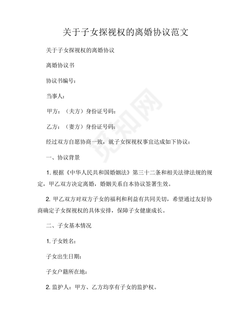 关于子女探视权的离婚协议范文.docx