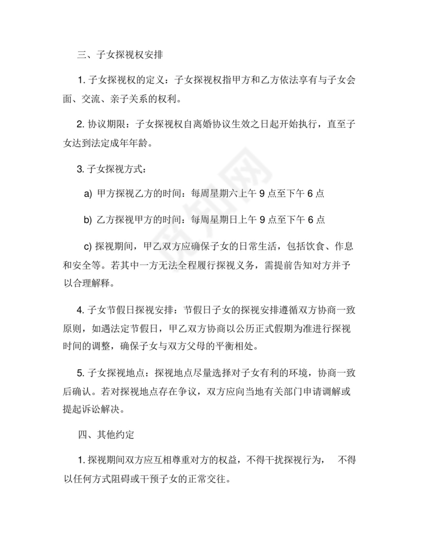 关于子女探视权的离婚协议范文.docx