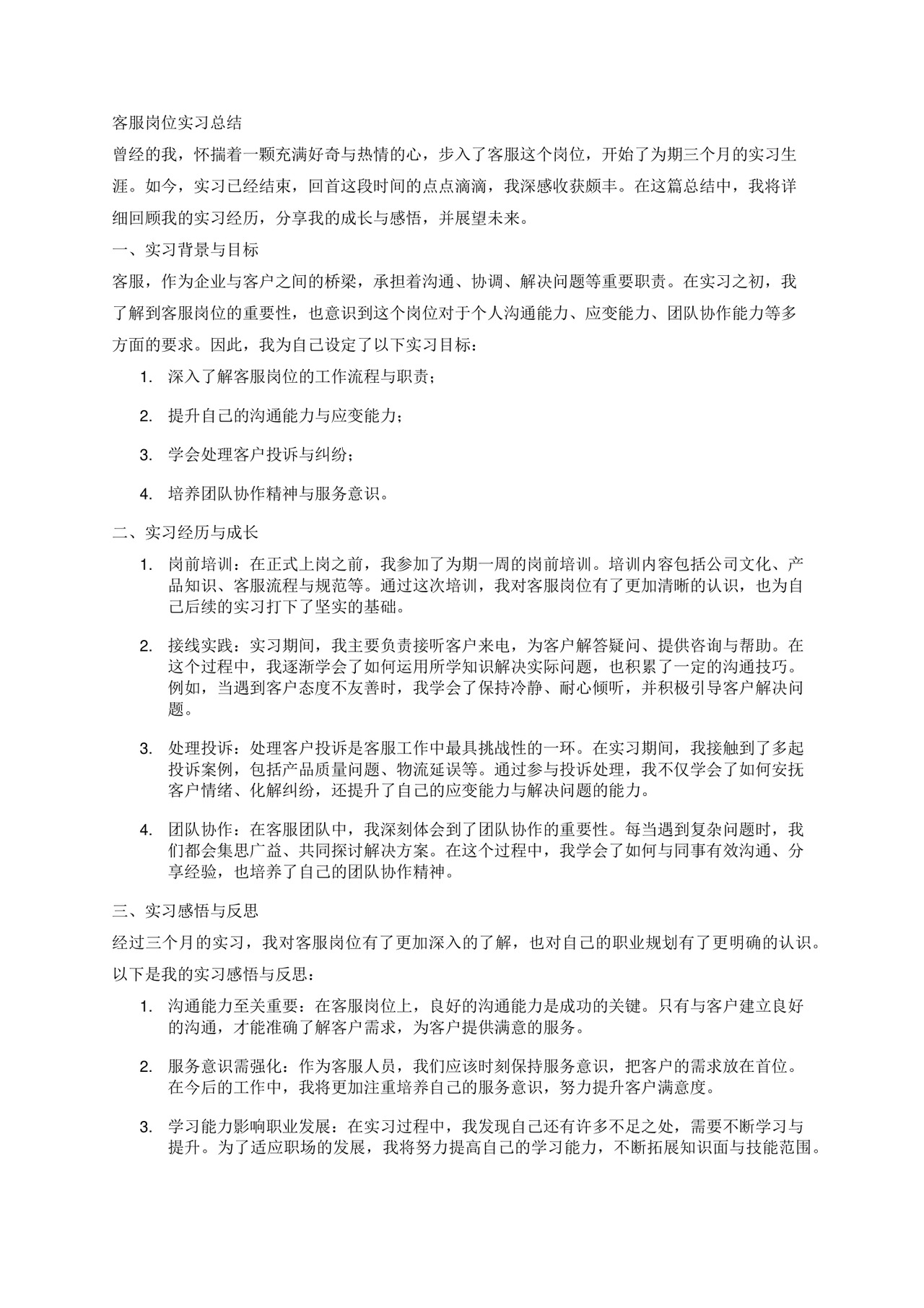 关于客服岗位实习的总结3000字.docx