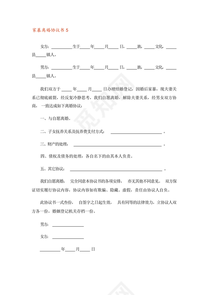 关于家暴离婚协议书模板(通用10篇).docx