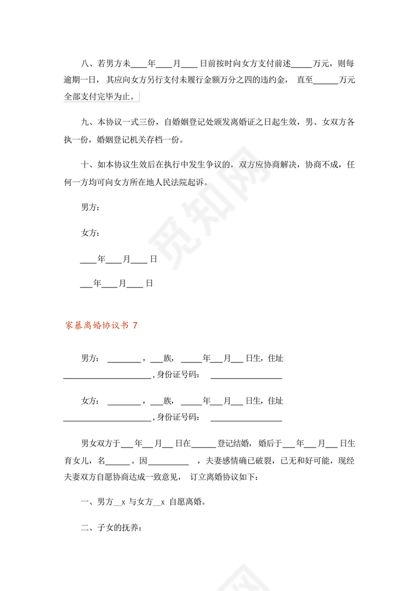 关于家暴离婚协议书模板(通用10篇).docx