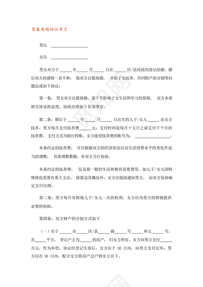 关于家暴离婚协议书模板(通用10篇).docx