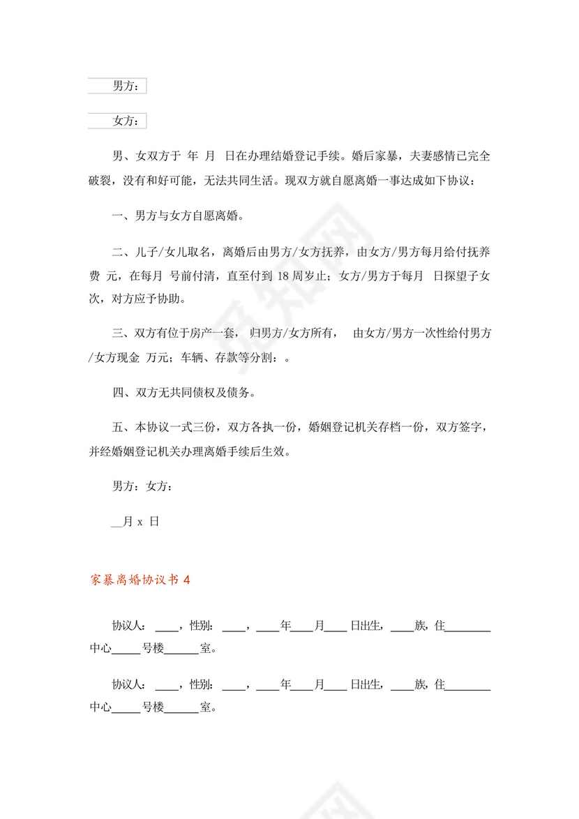 关于家暴离婚协议书模板(通用10篇).docx