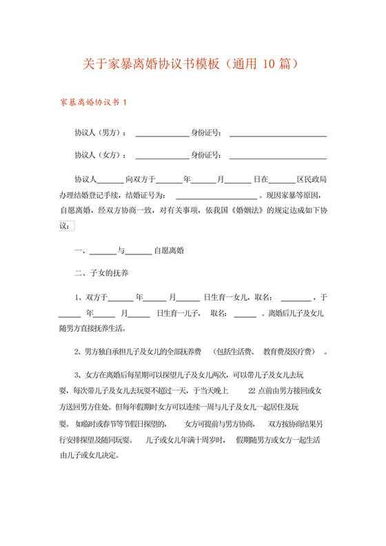 关于家暴离婚协议书模板(通用10篇).docx