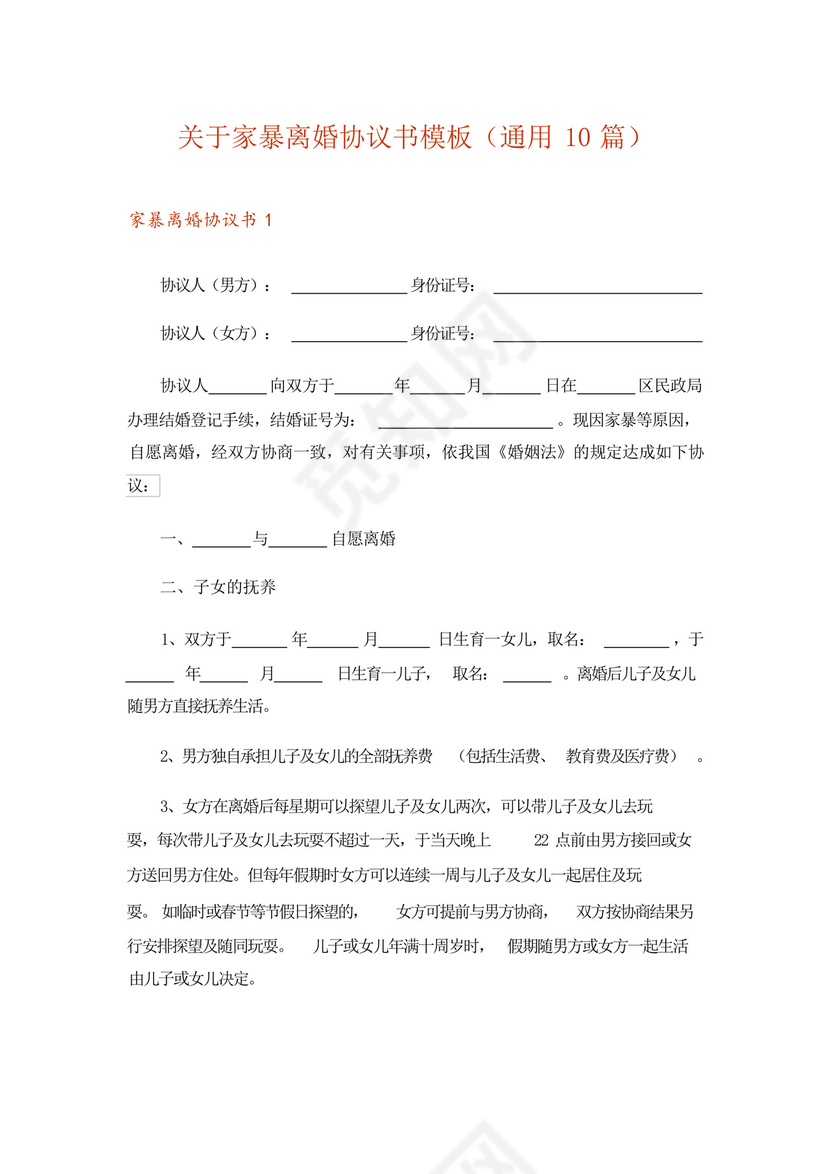 关于家暴离婚协议书模板(通用10篇).docx