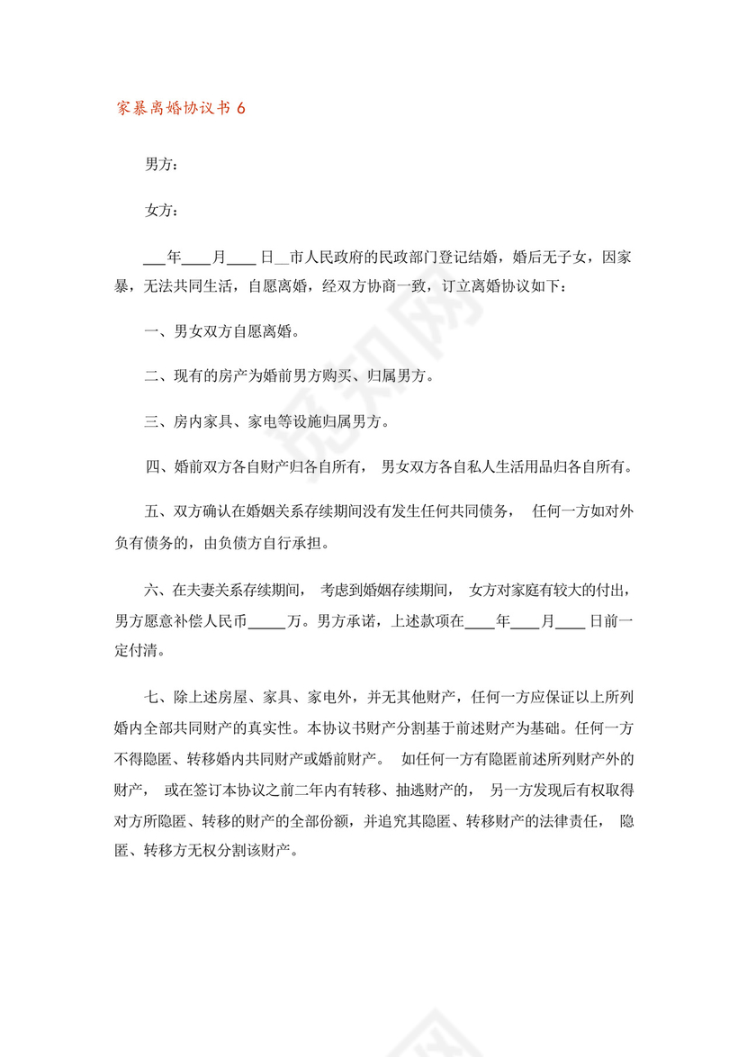 关于家暴离婚协议书模板(通用10篇).docx