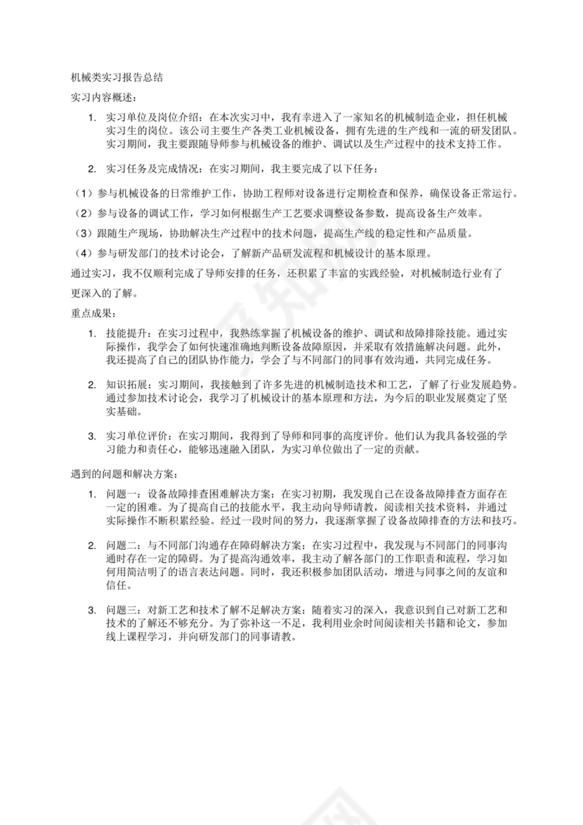 关于机械类实习3000字报告总结.docx