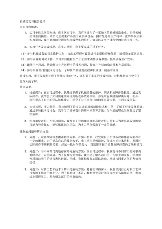 关于机械类实习3000字报告总结.docx