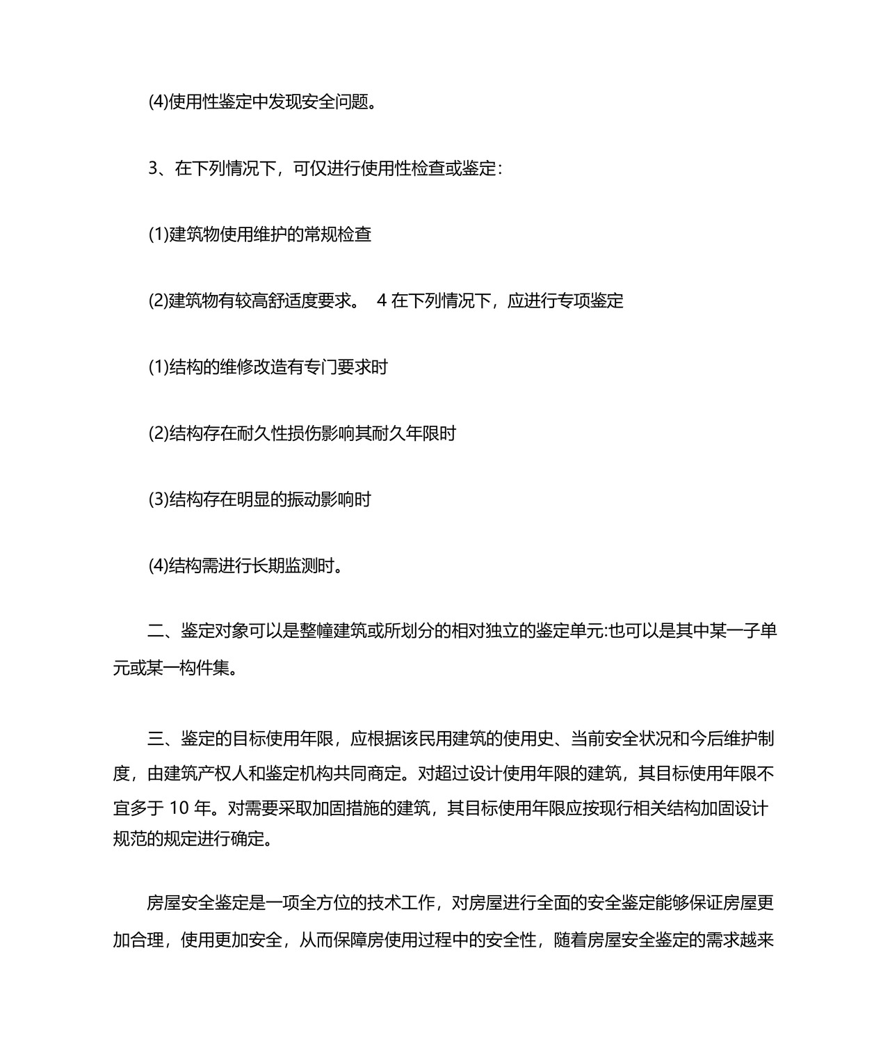 关于民用建筑可靠性鉴定标准规范.docx