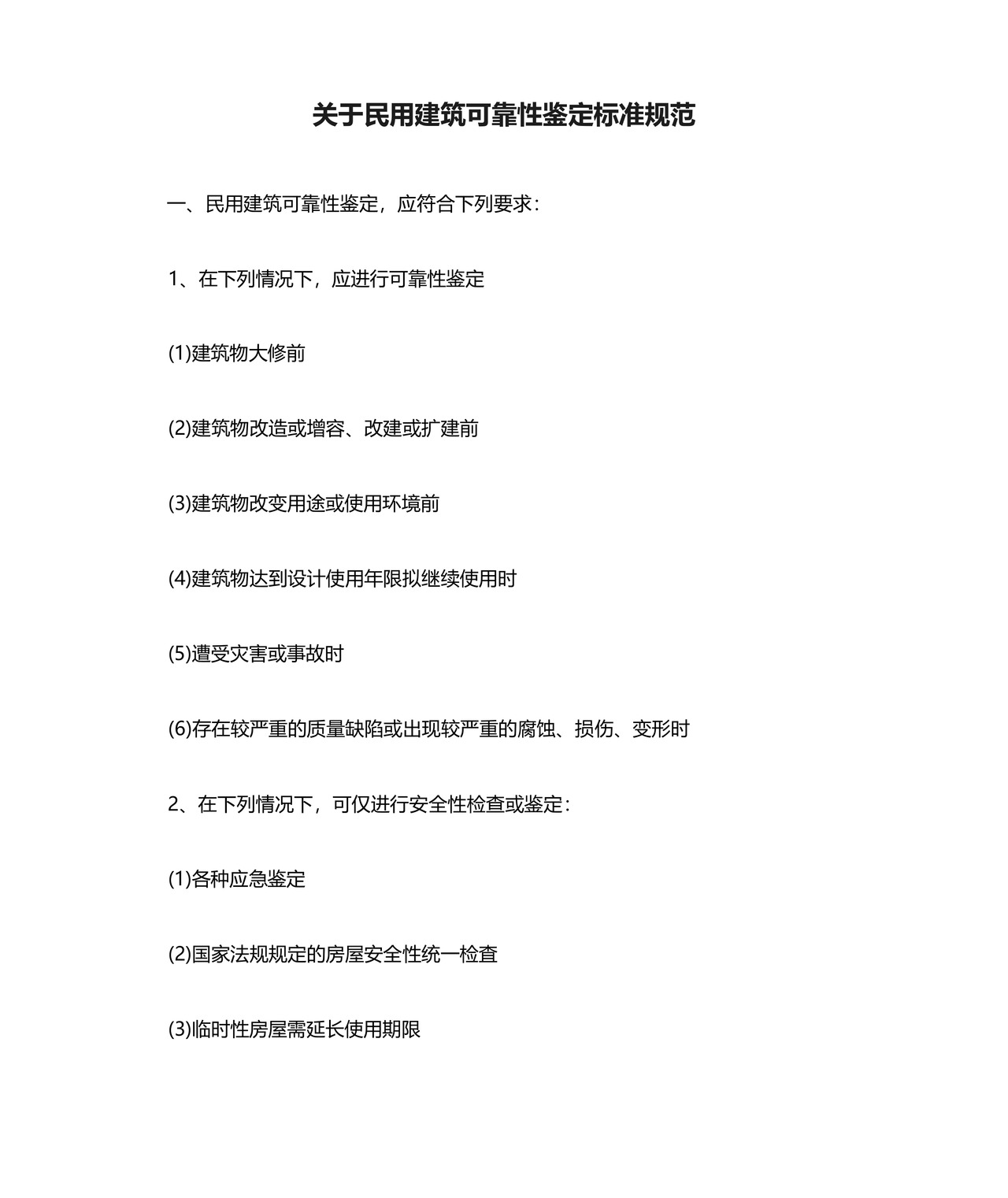 关于民用建筑可靠性鉴定标准规范.docx