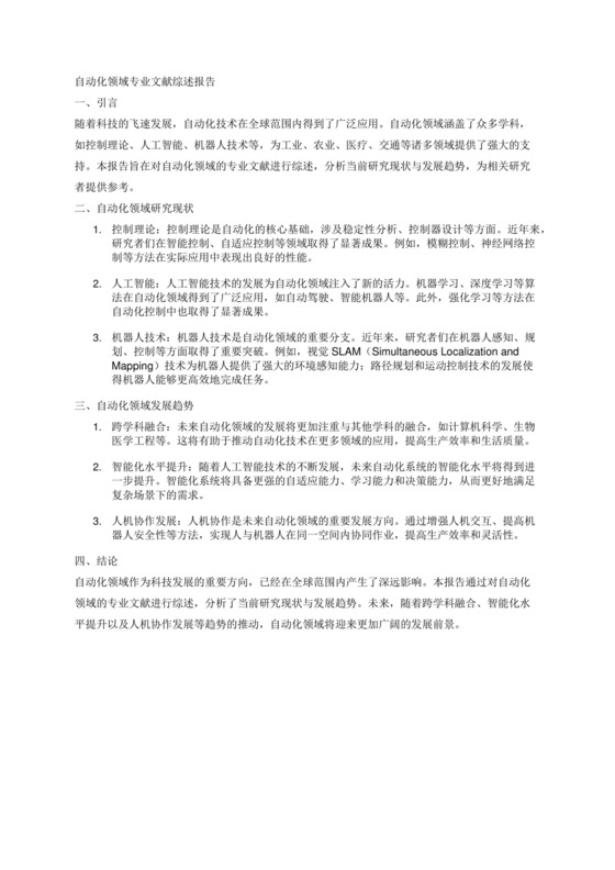 关于自动化领域的专业文献综述报告.docx