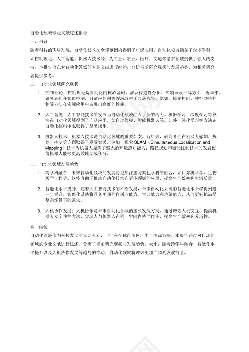 关于自动化领域的专业文献综述报告.docx