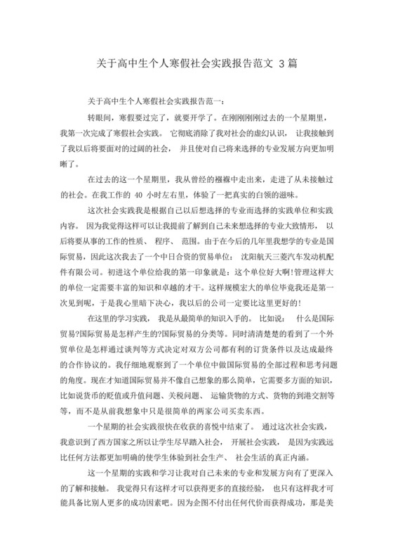 关于高中生个人寒假社会实践报告范文3篇.docx