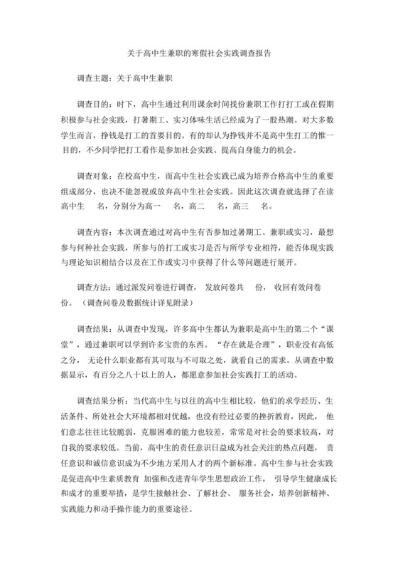 关于高中生兼职的寒假社会实践调查报告.docx