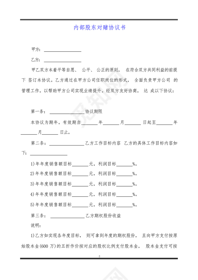 内部股东对赌协议书.docx
