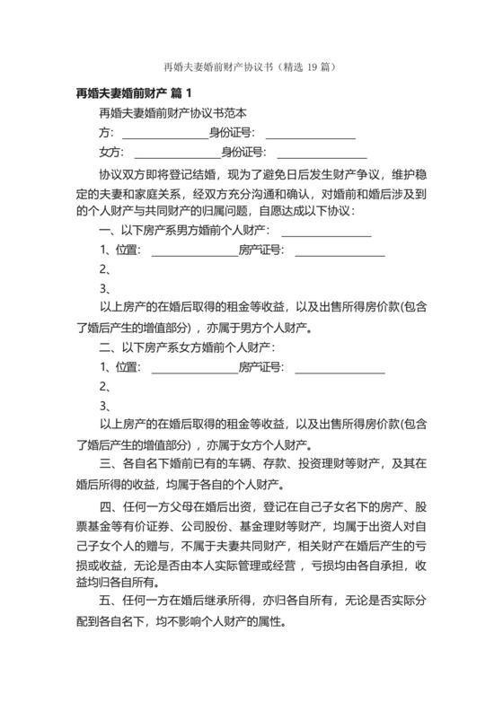 再婚夫妻婚前财产协议书(精选19篇).docx