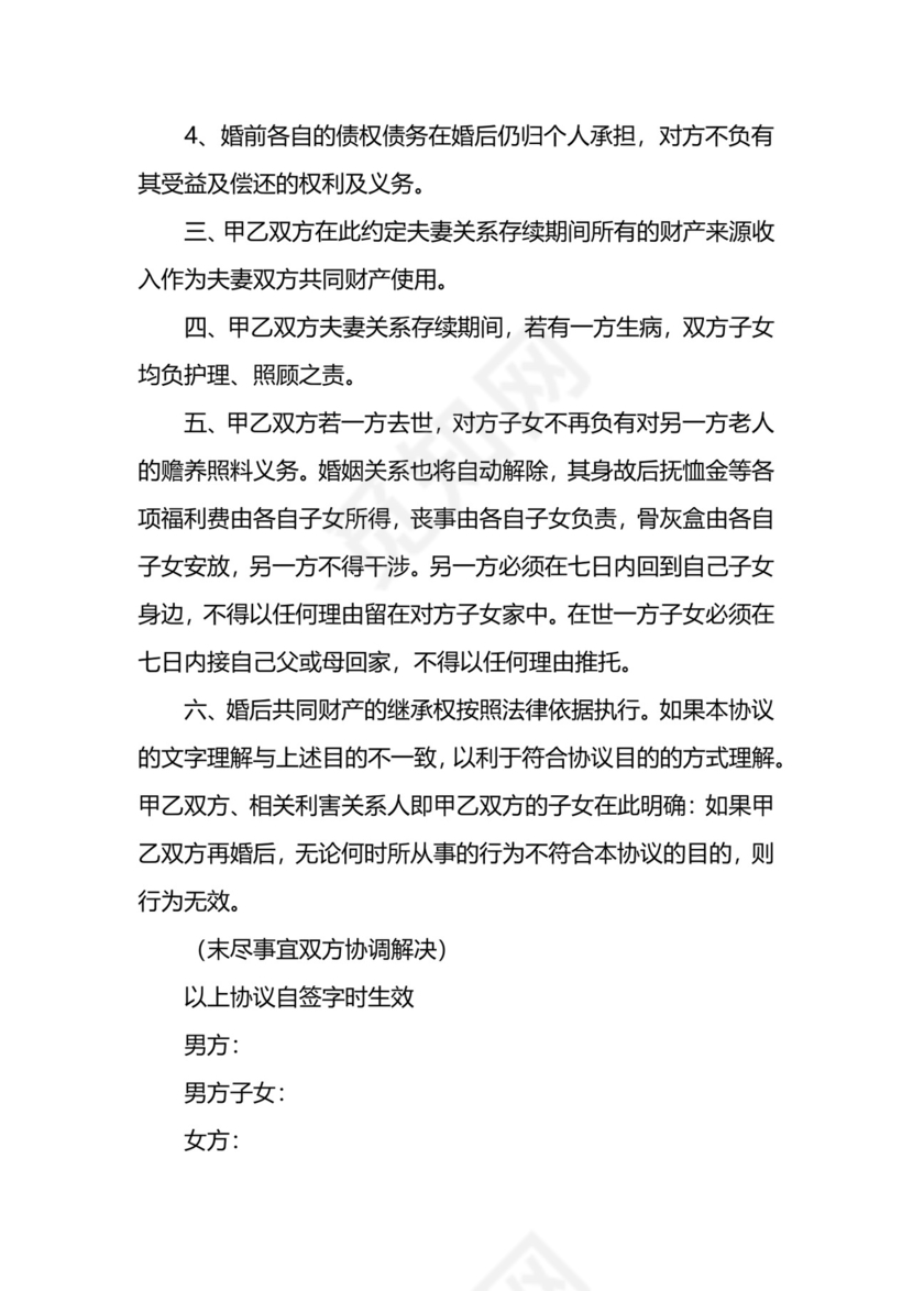 再婚婚前财产协议书范本新整理版.docx