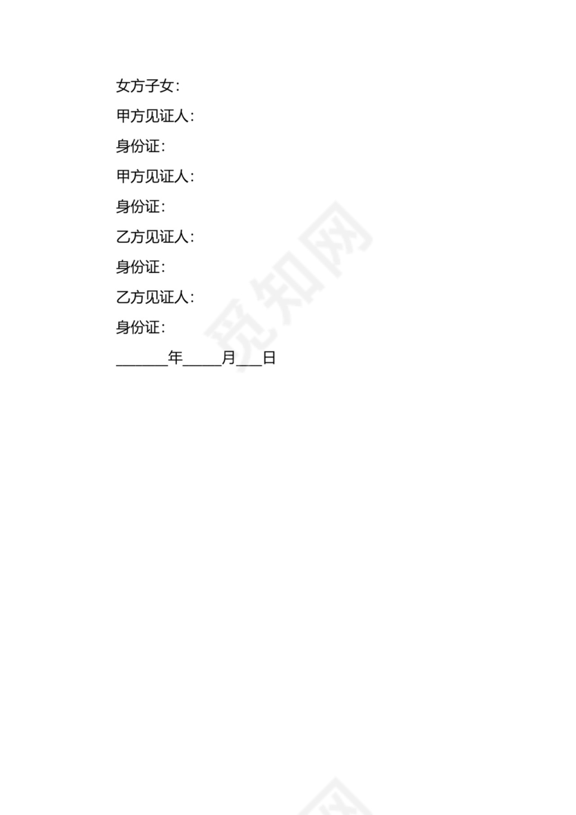 再婚婚前财产协议书范本新整理版.docx