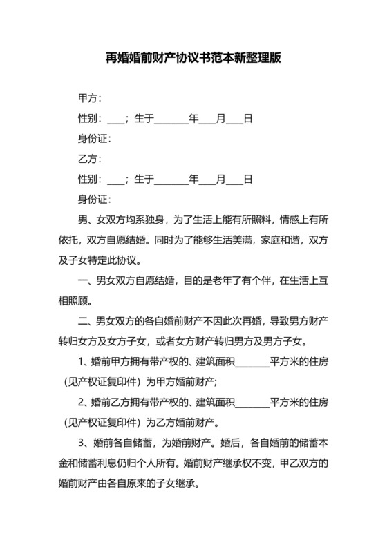 再婚婚前财产协议书范本新整理版.docx