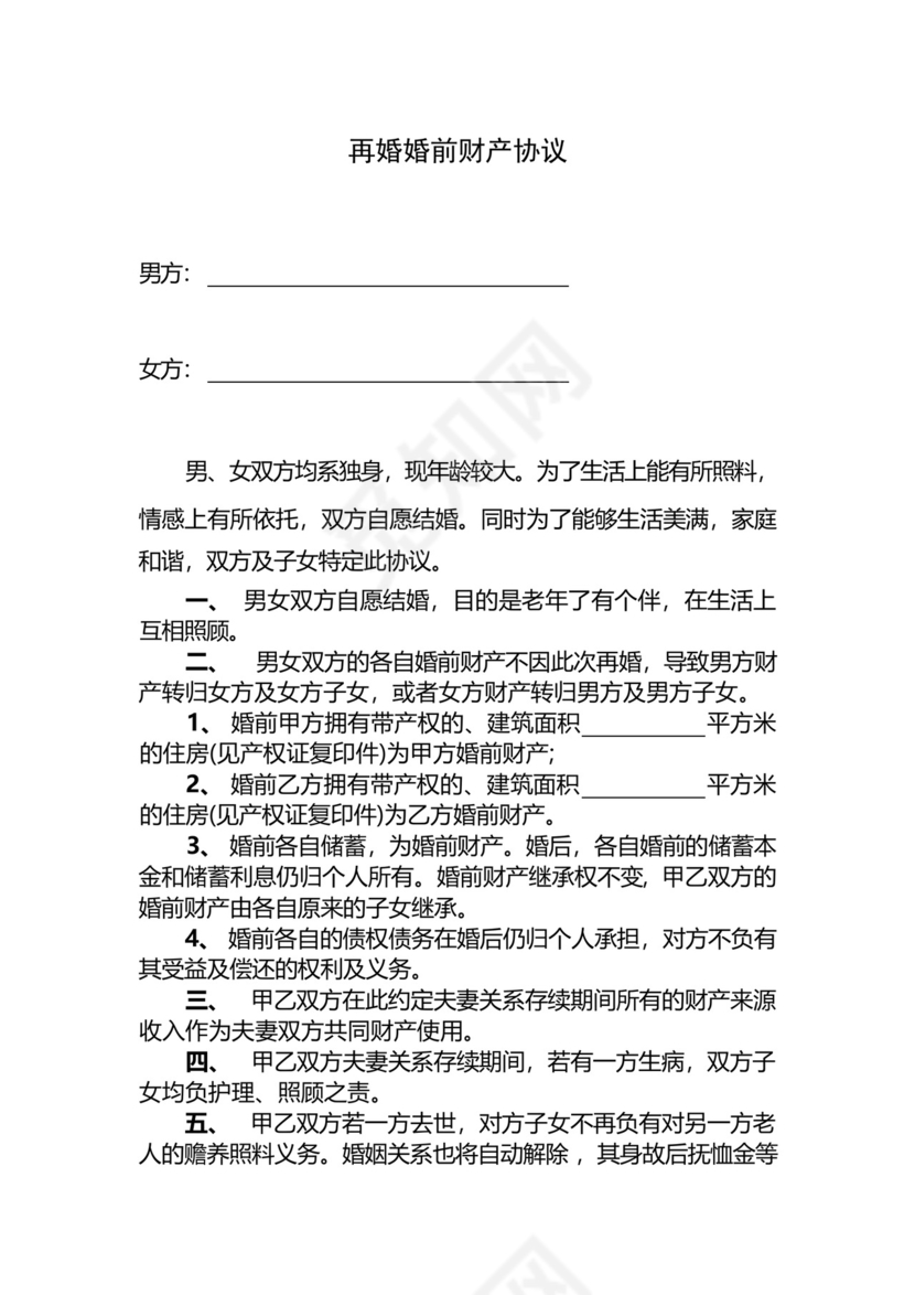 再婚婚前财产协议书范本精选5篇.docx