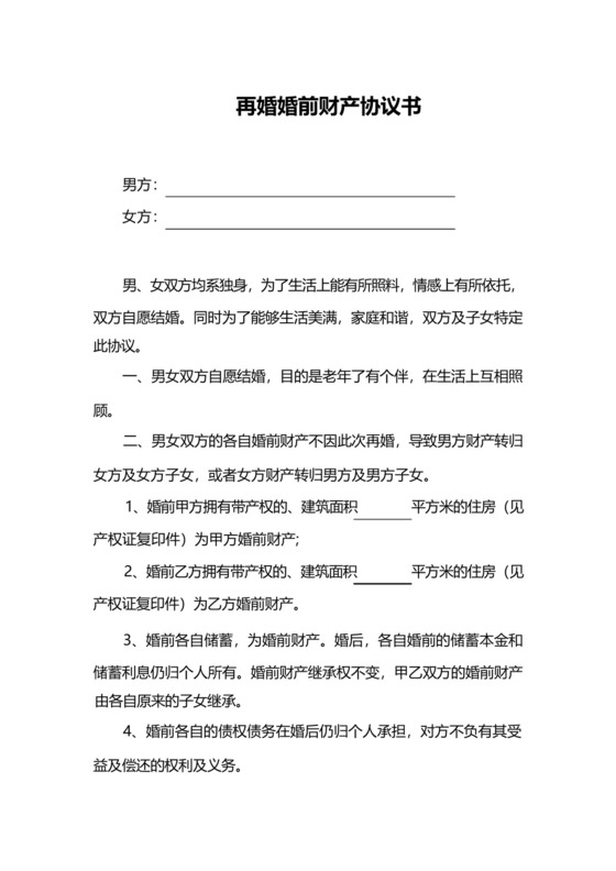 再婚婚前财产协议书范本精选5篇.docx