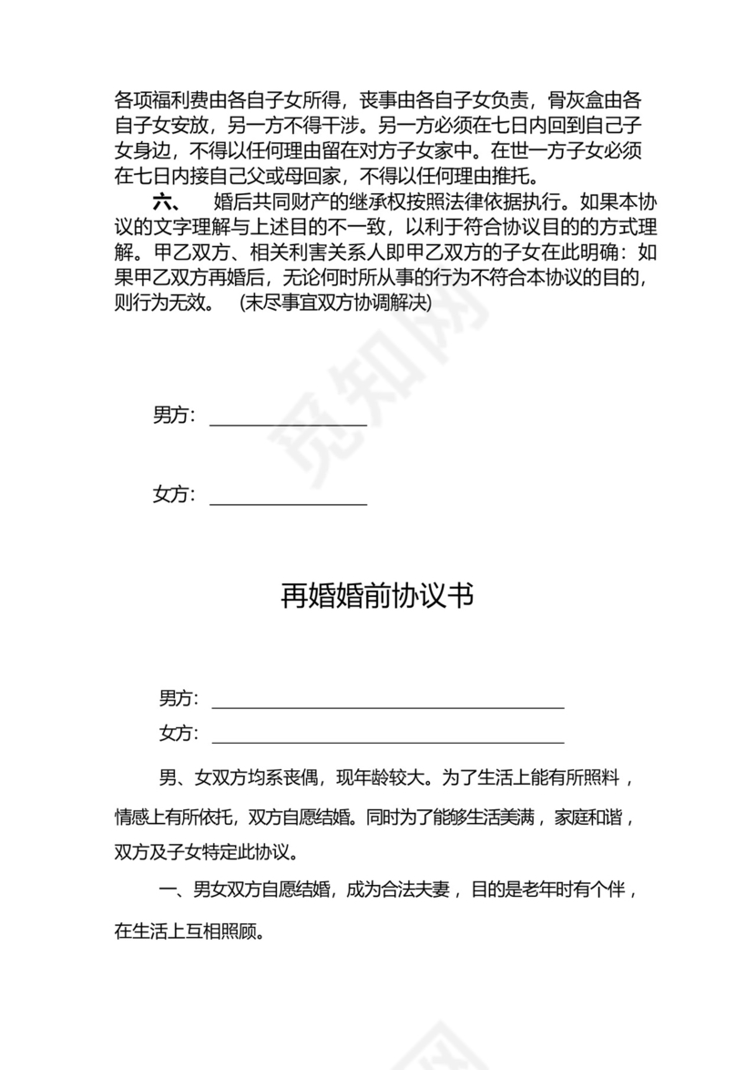 再婚婚前财产协议书范本精选5篇.docx