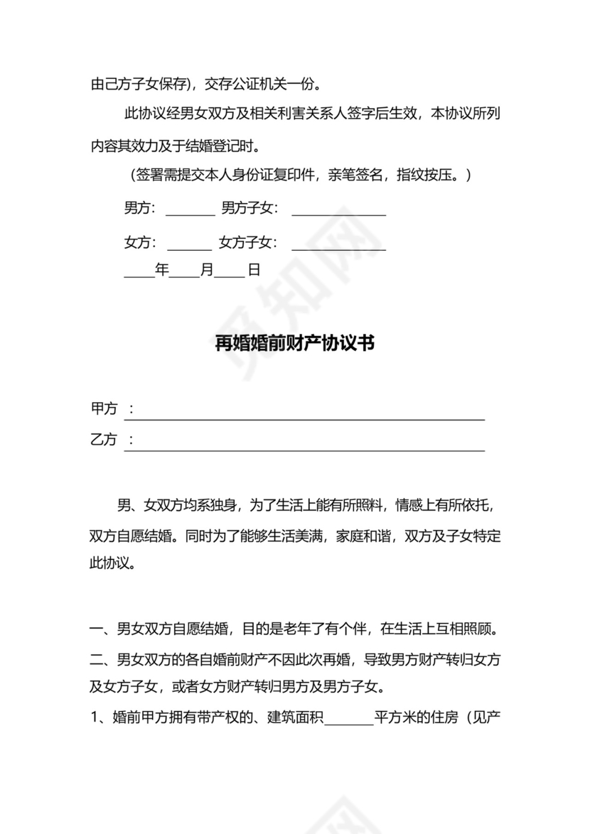 再婚婚前财产协议书范本精选5篇.docx