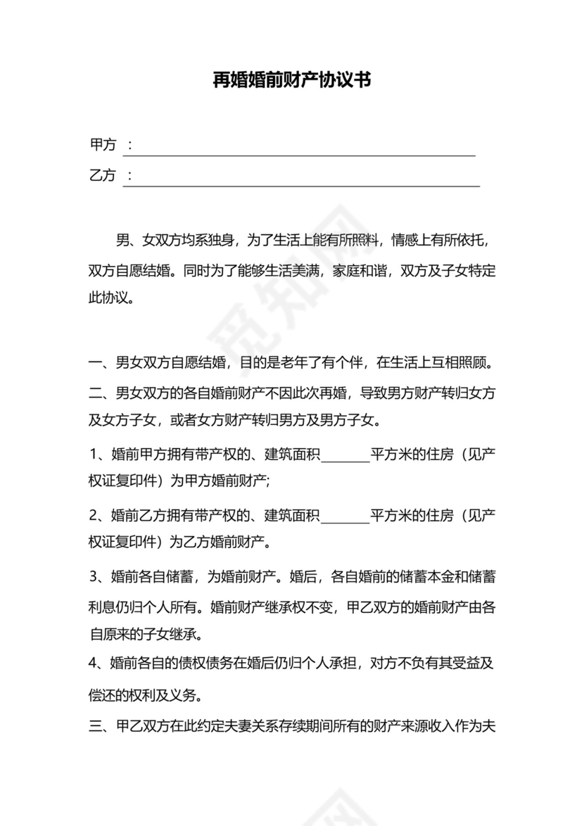 再婚婚前财产协议书范本精选5篇.docx