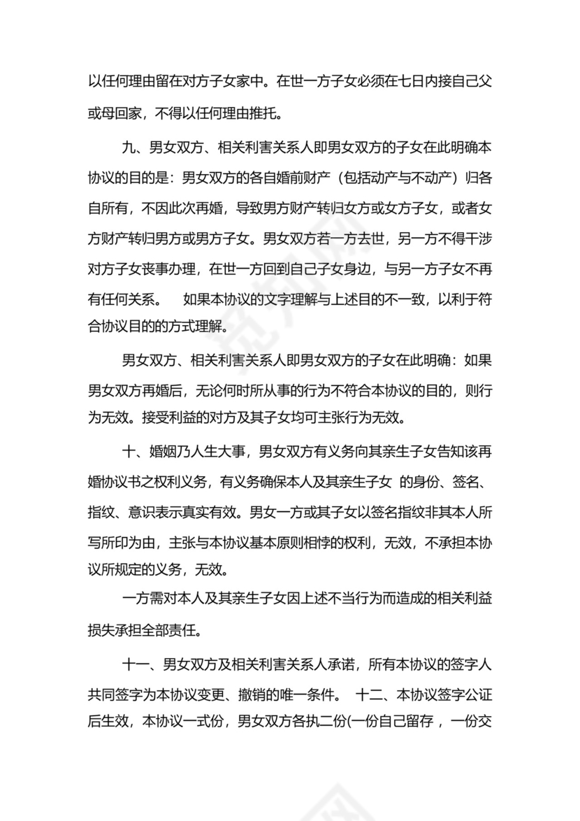 再婚婚前财产协议书范本精选5篇.docx