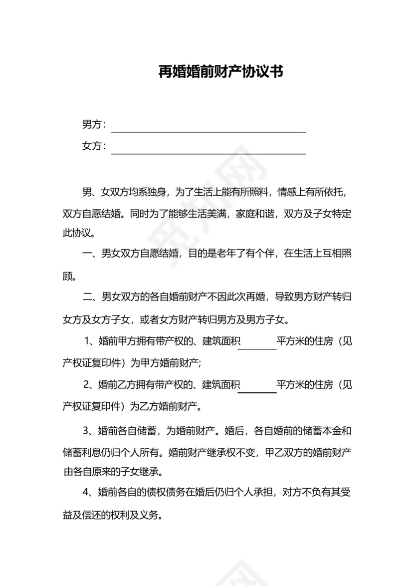 再婚婚前财产协议书范本精选5篇.docx