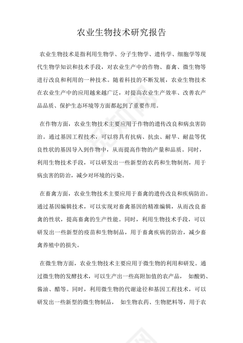 农业生物技术研究报告.docx