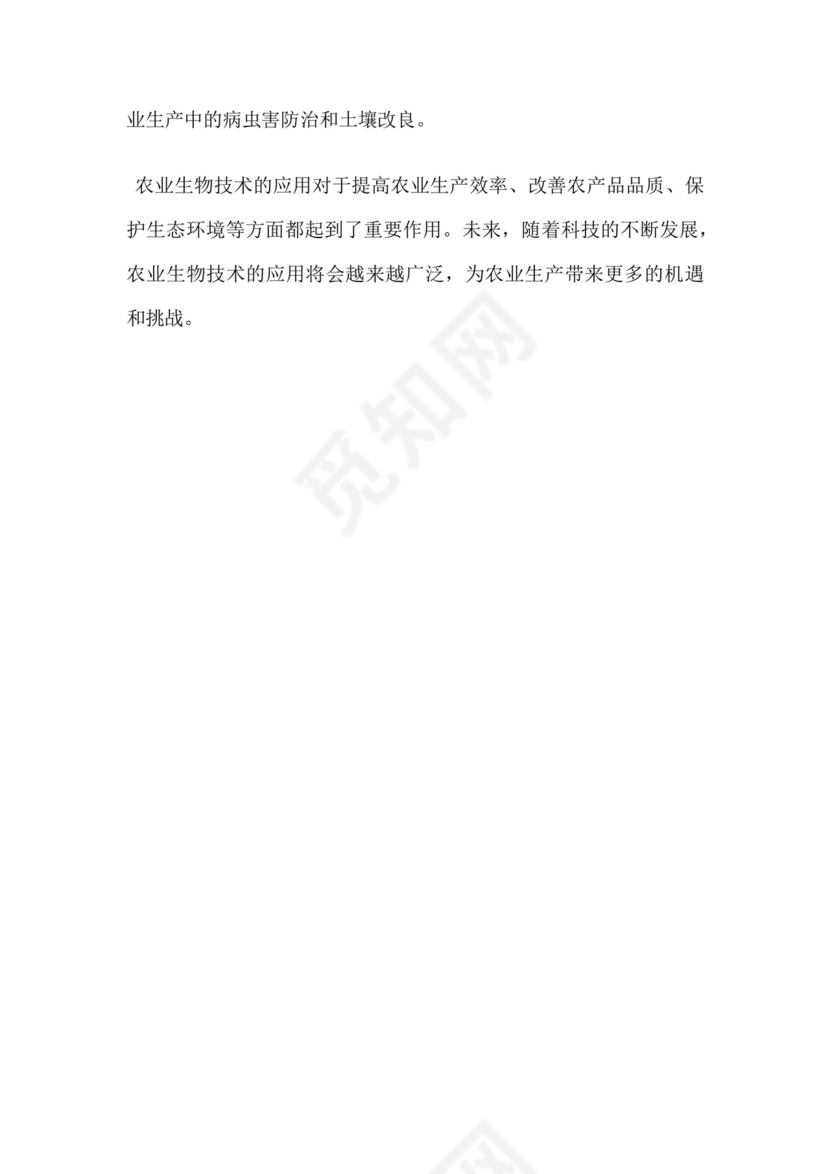 农业生物技术研究报告.docx