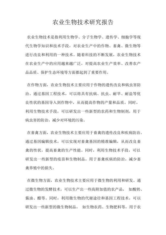 农业生物技术研究报告.docx