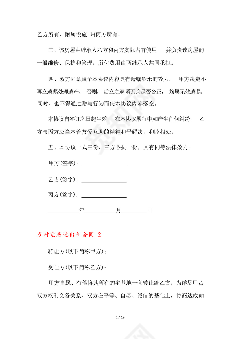 农村宅基地出租合同9篇.docx