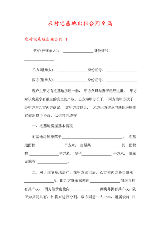 农村宅基地出租合同9篇.docx