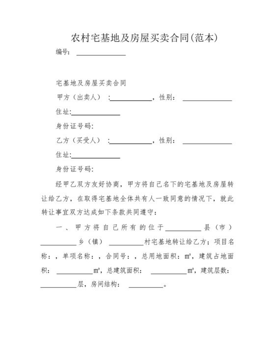 农村宅基地及房屋买卖合同(范本).docx