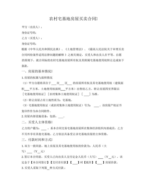 农村宅基地房屋买卖合同.docx