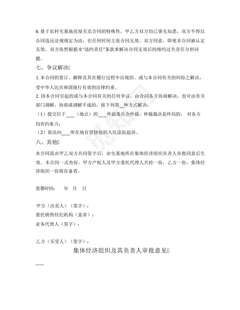 农村宅基地房屋买卖合同.docx