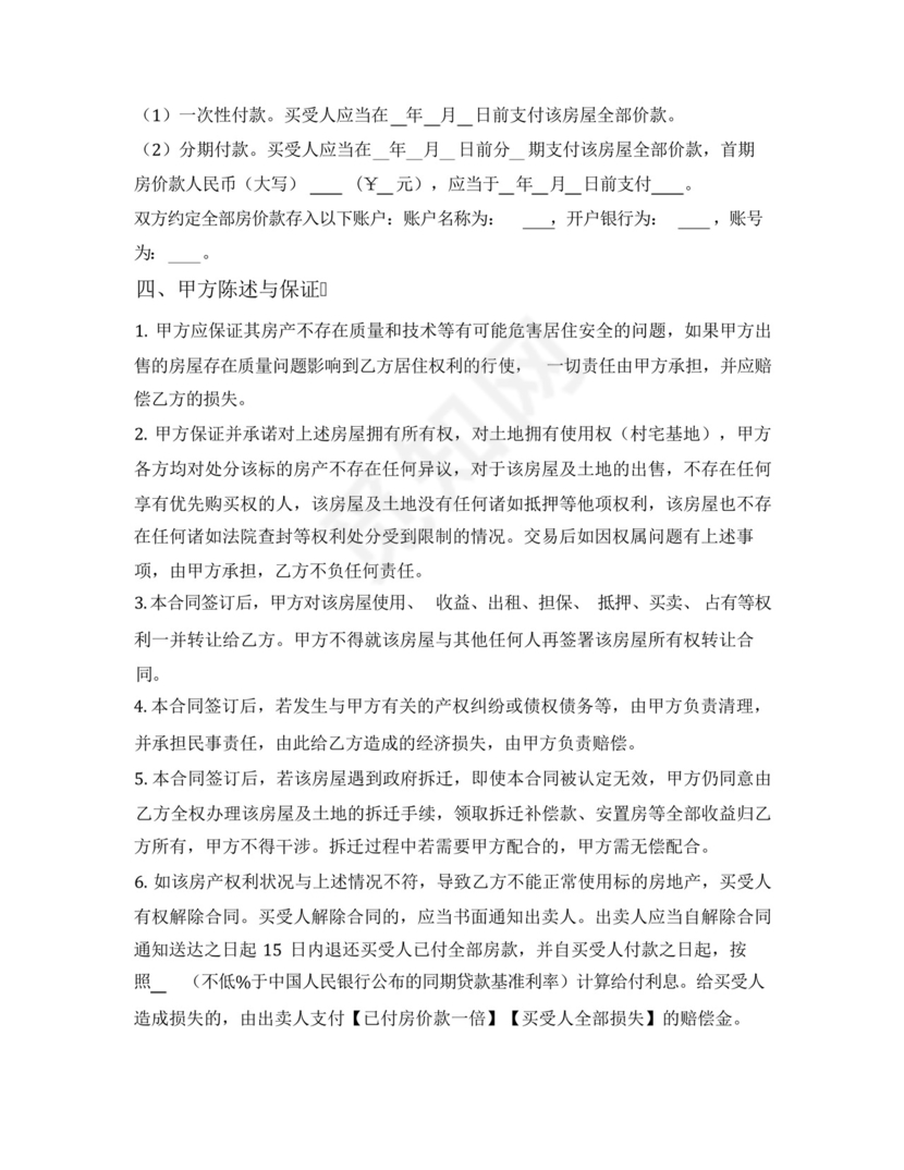 农村宅基地房屋买卖合同.docx