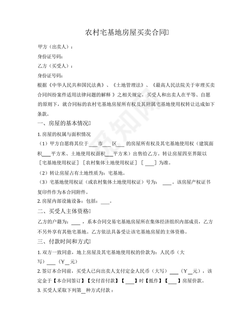 农村宅基地房屋买卖合同.docx