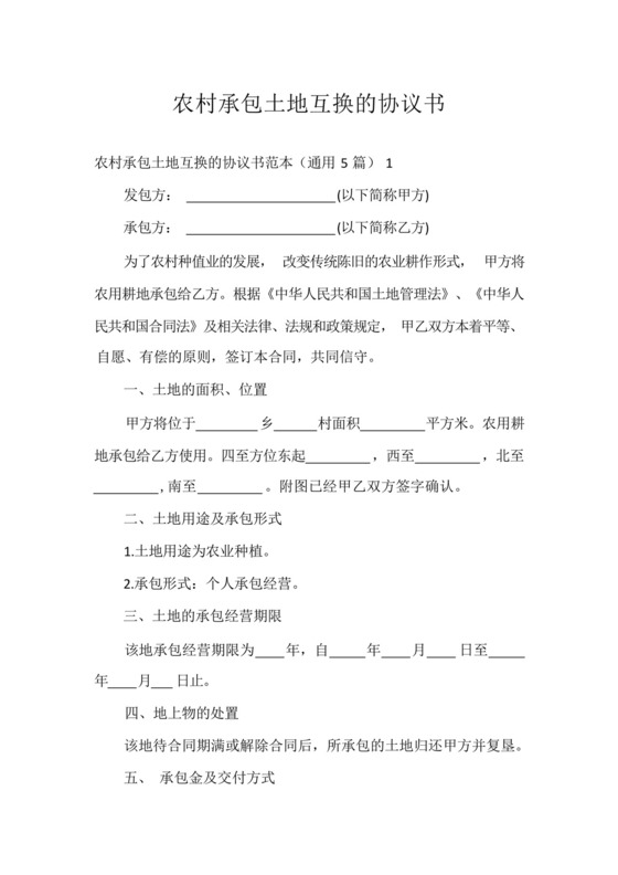 农村承包土地互换的协议书.docx