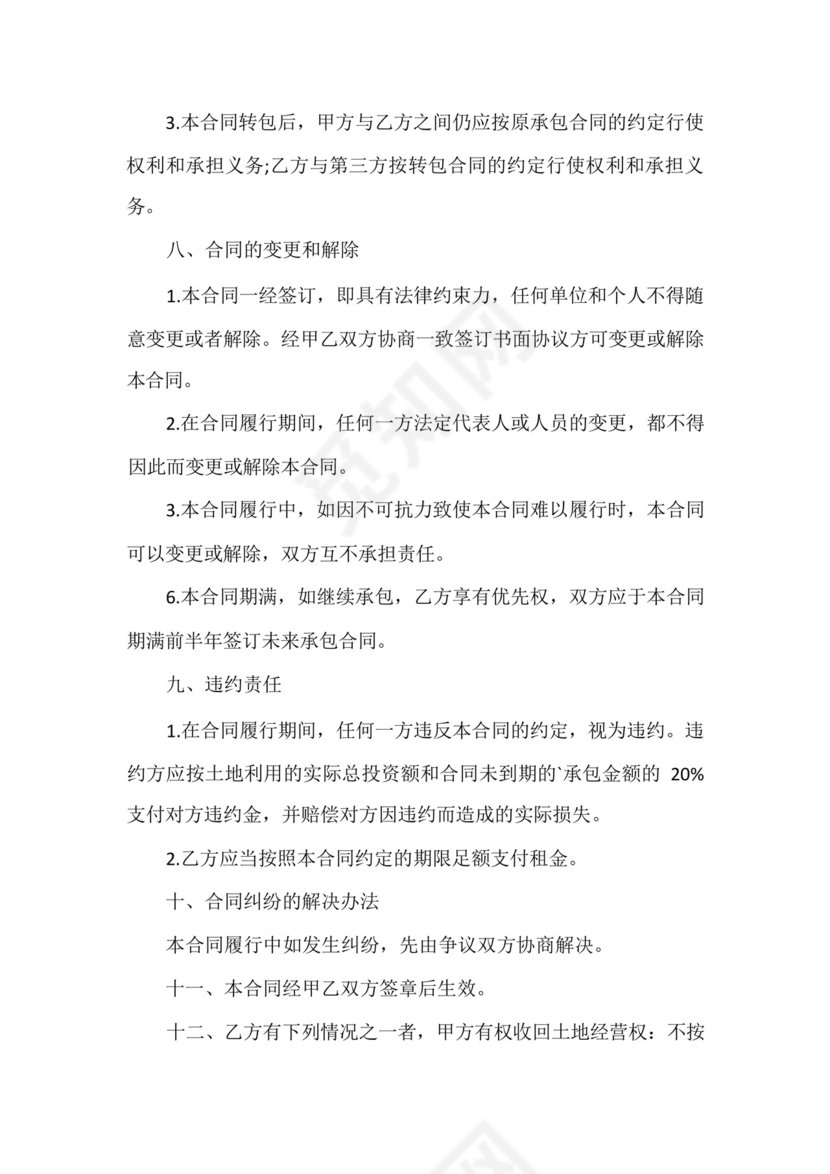 农村承包土地互换的协议书.docx