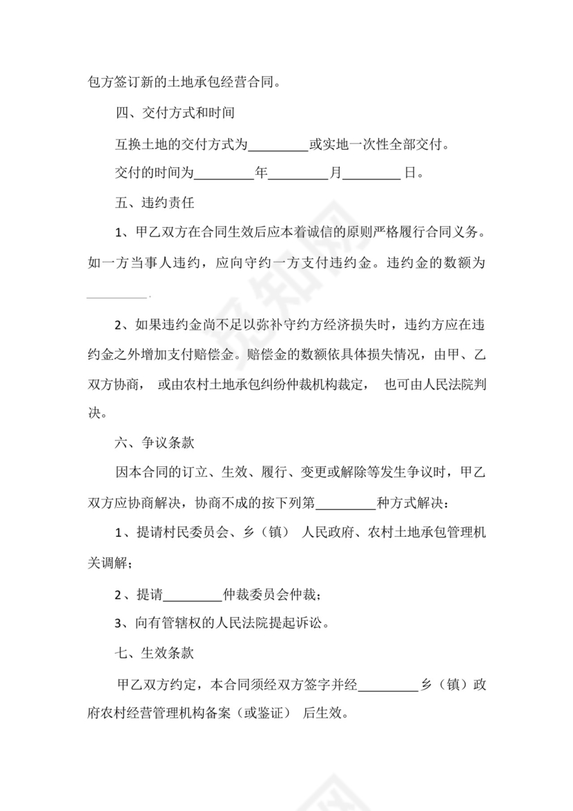 农村承包土地互换的协议书.docx